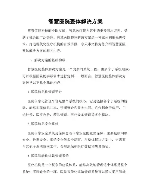 智慧医院整体解决方案