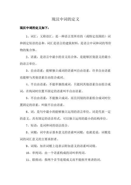 现汉中词的定义