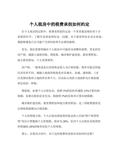 个人租房中的税费承担如何约定