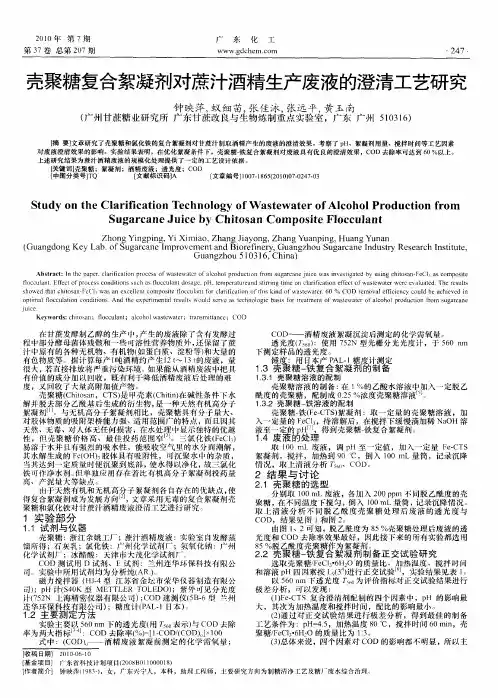 壳聚糖复合絮凝剂对蔗汁酒精生产废液的澄清工艺研究