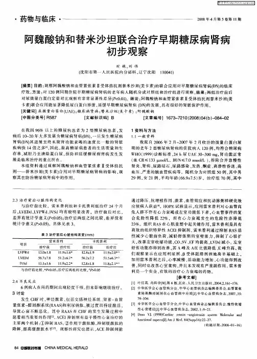 阿魏酸钠和替米沙坦联合治疗早期糖尿病肾病初步观察