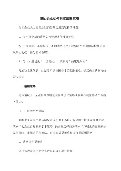 集团企业如何制定薪酬策