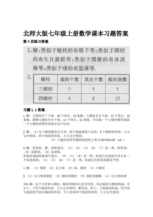 北师大版数学七年级上数学课本答案[推荐]