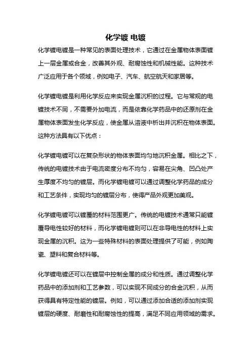 化学镀 电镀
