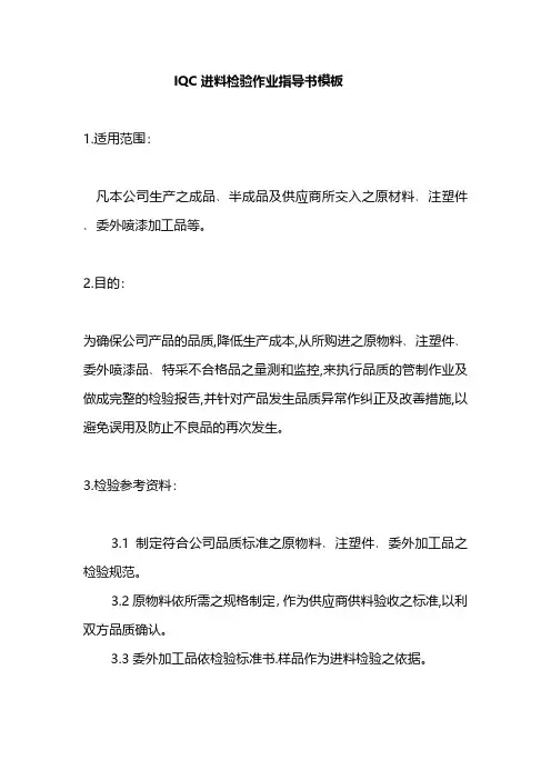 IQC进料检验作业指导书
