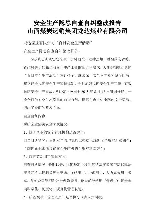 安全生产隐患自查自纠整改报告 3