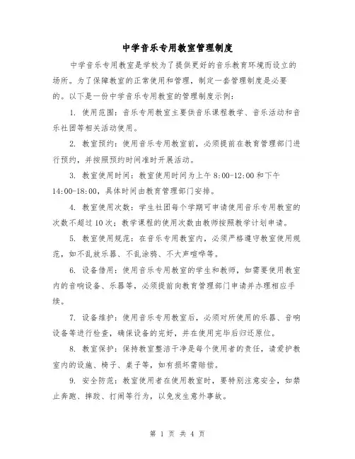 中学音乐专用教室管理制度(3篇)