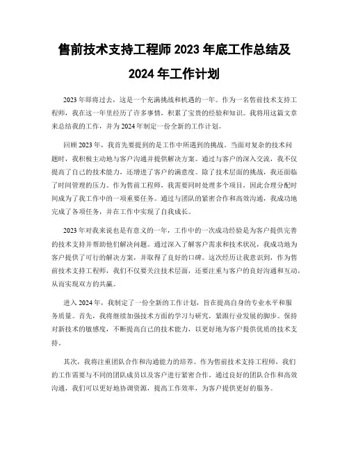 售前技术支持工程师2023年底工作总结及2024年工作计划