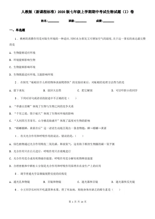 人教版(新课程标准)2020版七年级上学期期中考试生物试题(I)卷