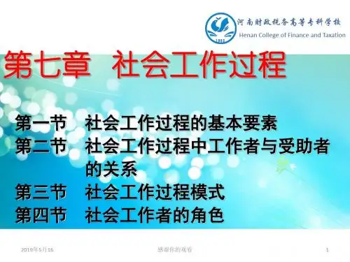 第七章 社会工作过程