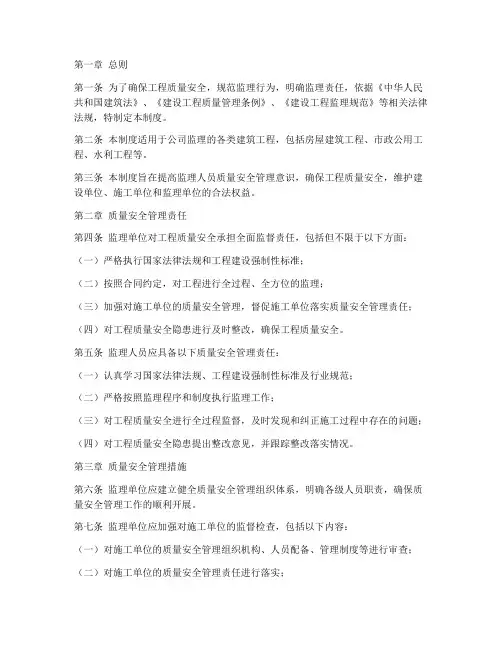 监理质量安全管理制度