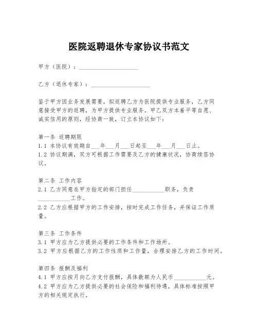 医院返聘退休专家协议书范文