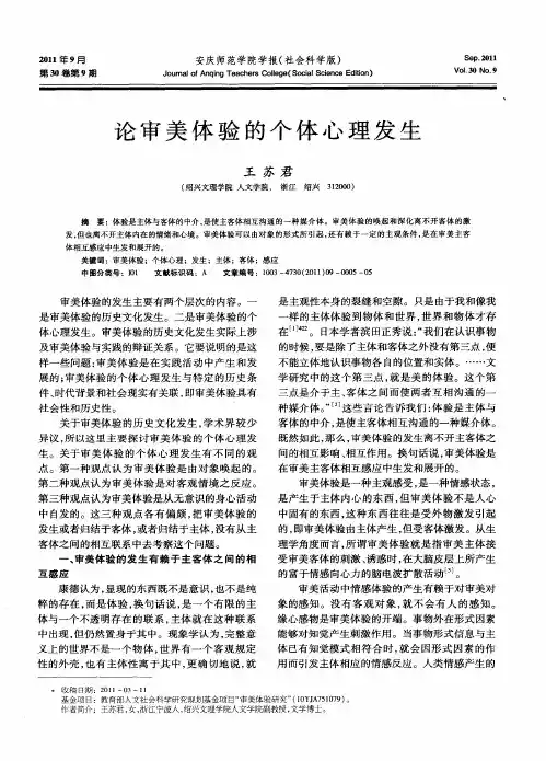 论审美体验的个体心理发生