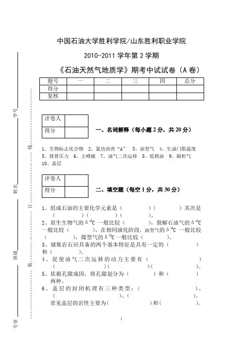 石油天然气地质试卷