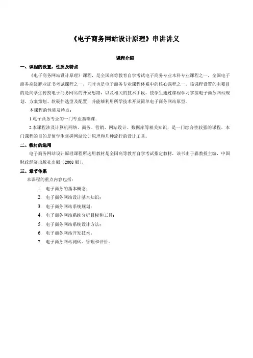 《电子商务网站设计原理》串讲及考题分析DOC