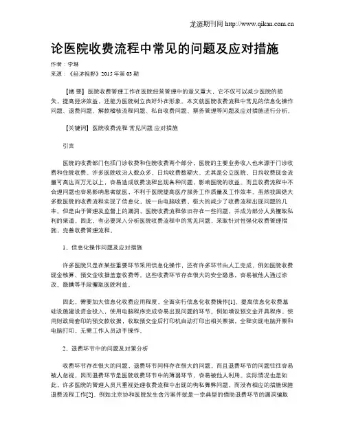 论医院收费流程中常见的问题及应对措施
