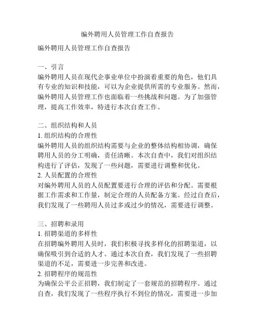 编外聘用人员管理工作自查报告