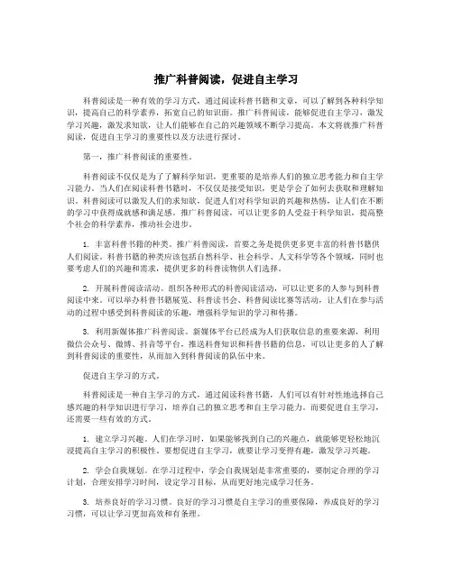 推广科普阅读,促进自主学习