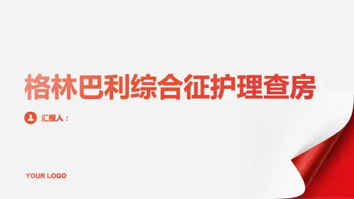 格林巴利综合征护理查房PPT