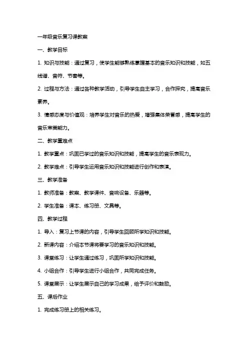 一年级音乐复习课教案
