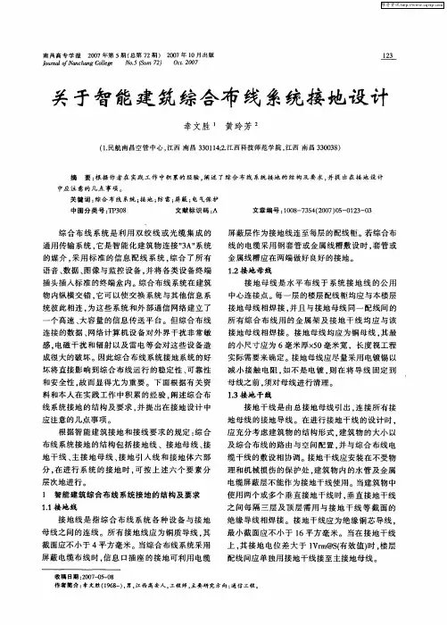 关于智能建筑综合布线系统接地设计