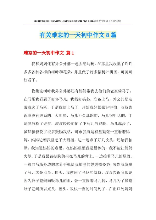 有关难忘的一天初中作文8篇