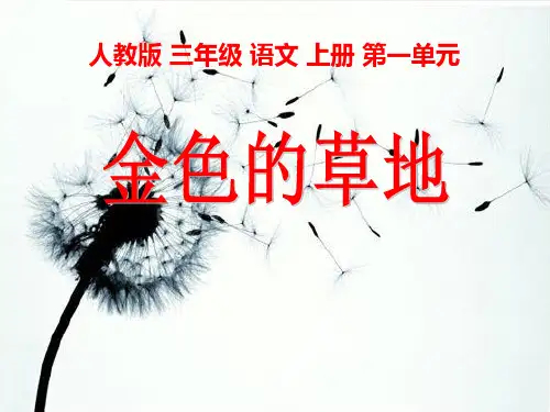 最新人教部编版小学三年级语文上册《金色的草地》精品课件