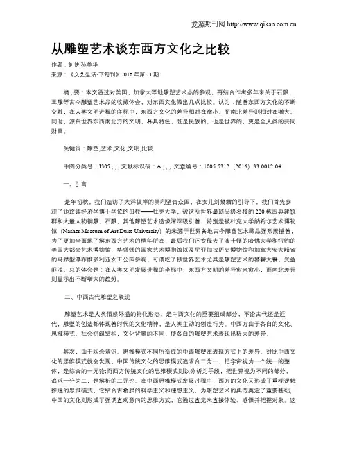 从雕塑艺术谈东西方文化之比较