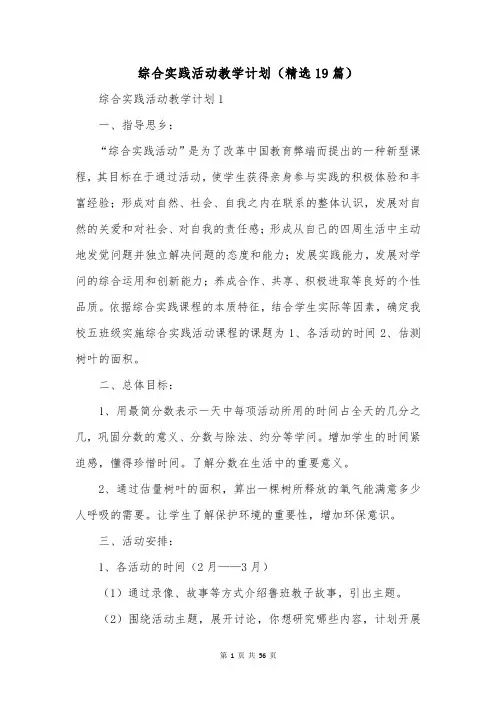 综合实践活动教学计划(精选19篇)