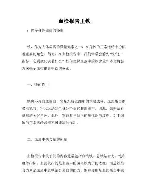 血检报告里铁
