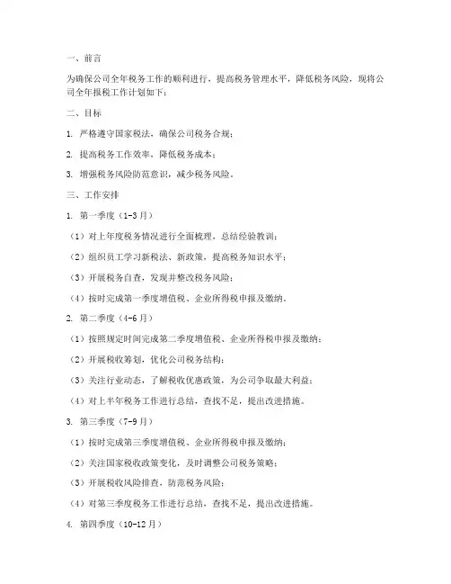 公司全年报税工作计划