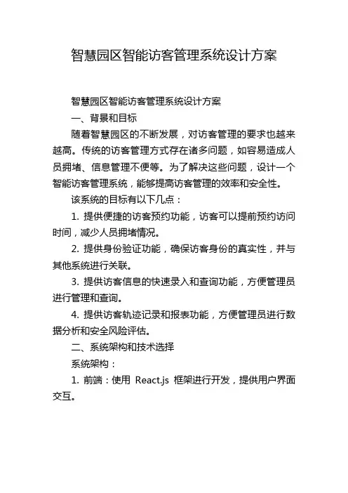 智慧园区智能访客管理系统设计方案