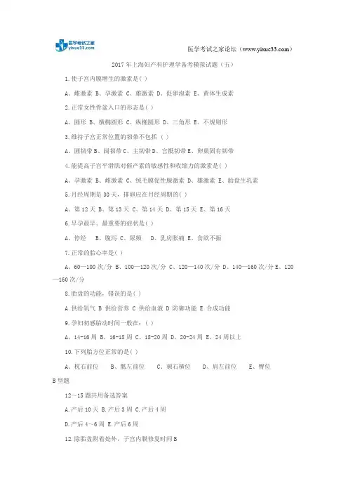 2017年上海妇产科护理学备考模拟试题(五)