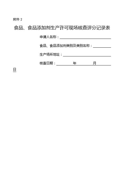 食品生产许可现场核查评分表SC