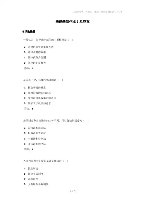 法律基础作业1答案