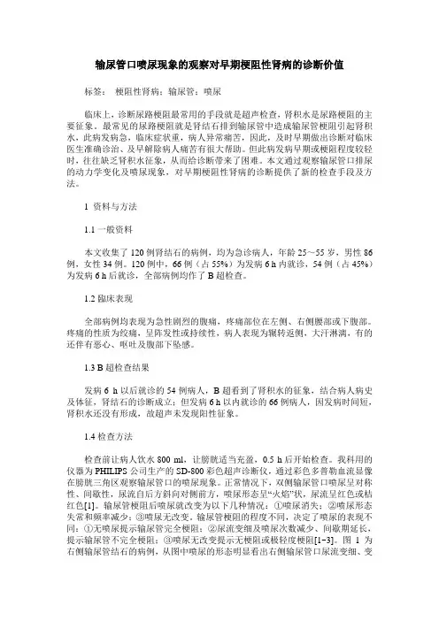 输尿管口喷尿现象的观察对早期梗阻性肾病的诊断价值
