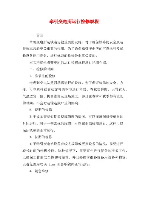 牵引变电所运行检修规程