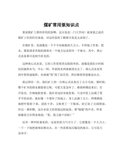 煤矿常用泵知识点