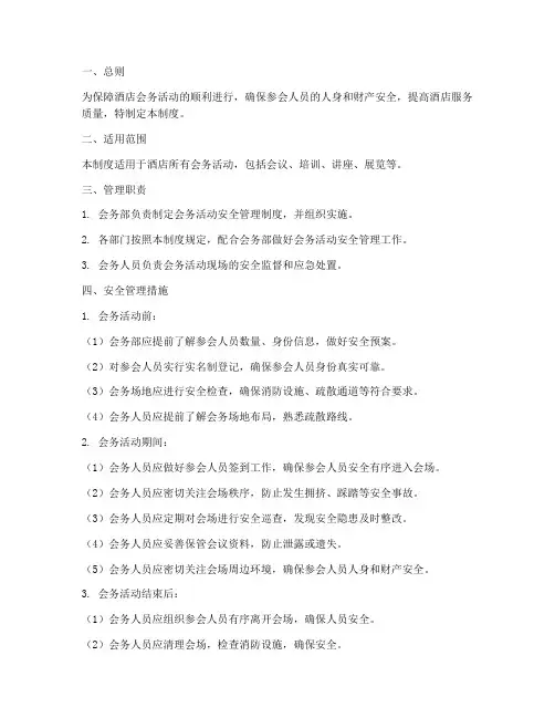 酒店会务人员安全管理制度