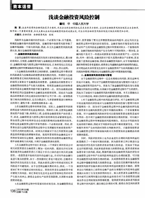 浅谈金融投资风险控制