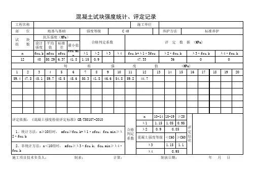 混凝土试块强度统计、评定记录2011新规范1
