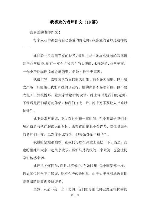 我喜欢的老师作文(10篇)