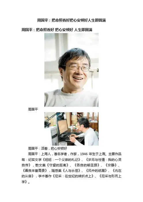 周国平：把命照看好把心安顿好人生即圆满