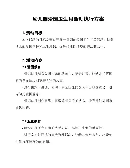 幼儿园爱国卫生月活动执行方案
