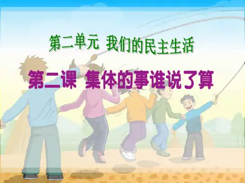 《集体的事谁说了算》PPT课件