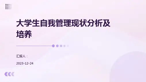 大学生自我管理现状分析及培养