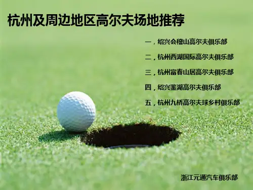 杭州周边golf场地介绍