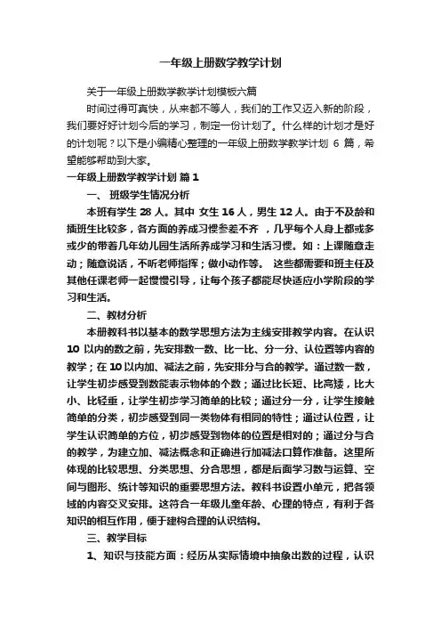 一年级上册数学教学计划