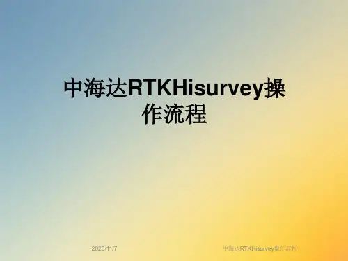 中海达RTKHisurvey操作流程