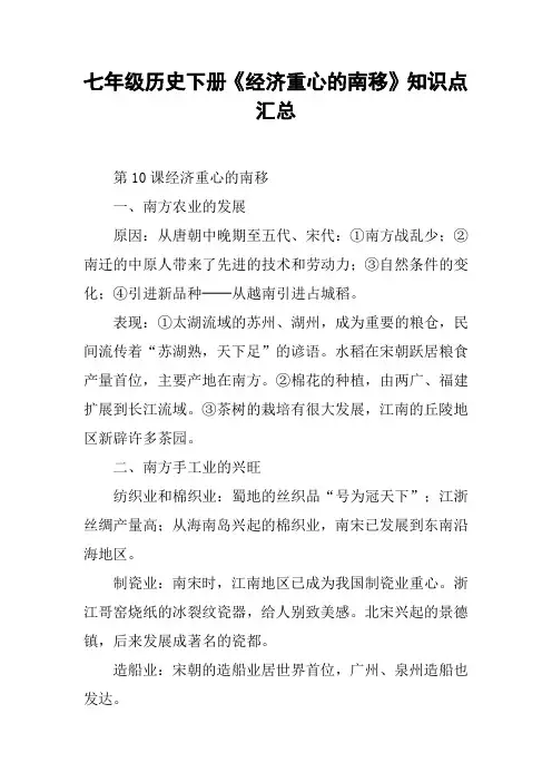七年级历史下册《经济重心的南移》知识点汇总_1